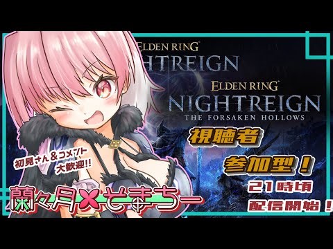 【ELDENRING NIGHTREIGN】葬儀屋さんの可能性を広げていきたい【視聴者参加型】