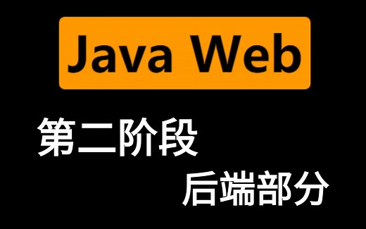 2020最新版JavaWeb全套教程,java web零基础入门完整版
