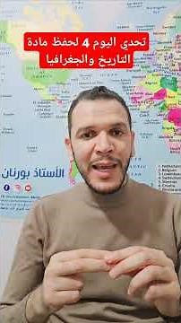 #بكالوريا_2025 تحدي حفظ مادة التاريخ والجغرافيا لتلاميذ البكالوريا 🫶💥