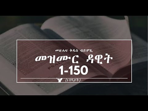 ምሉእ መዝሙር ዳዊት፥ 1-150---Audio Bible in Tigrinya: Psalm 1-150