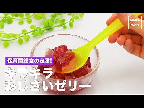 [幼児食 モグモグ期]保育園の給食の定番！キラキラあじさいゼリー｜ママ 赤ちゃん 初めてでも 簡単 レシピ 作り方