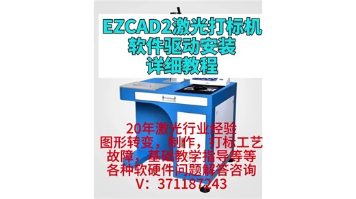 EZCAD2激光打标机软件驱动安装详细教程