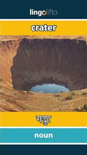 🇬🇧🇮🇳 crater - गड्ढा : learn English : चलो अंग्रेजी सीखें : vocabulary builder