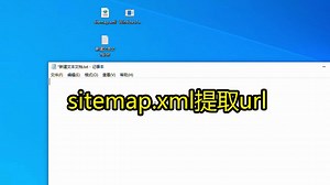 提取url sitemap.xml提取网址 办公技巧提取网址