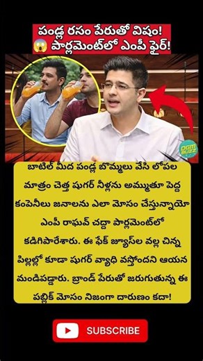 పండ్ల రసం పేరుతో విషం! 😱 పార్లమెంట్‌లో ఎంపీ ఫైర్! #viral #trending #todaynews​