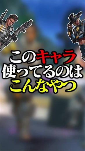 APEXでこのキャラ使ってるのはこんなやつ3選 #apexlegends #ゆっくり実況 #ゆっくり解説 #apex解説 #エーペックスレジェンズ #エペ解説