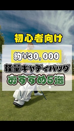 おすすめキャディバッグ5選！初心者向けゴルフ用品紹介