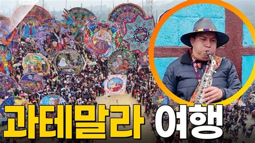 과테말라 여행 [걸어서세계속으로] KBS 251213 방송 | Angelica De Leon Ramirez