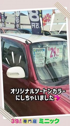 【売約済】とびきり可愛い【ダイハツ ミラジーノ プレミアムX】オリジナルツートンカラーをご紹介 ～人気のオススメ 軽中古車が格安で！～