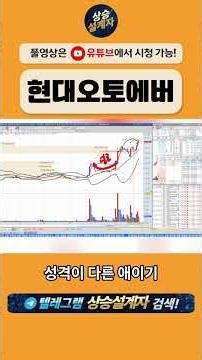 현대오토에버, 12만원→34만원 급등! 지금 사도 될까? 진짜 이유는 따로 있습니다📈 #shorts