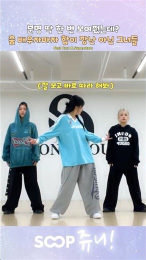 분명 딱 한 번 보여줬는데? 보자마자 따라 춰버리는 그녀들