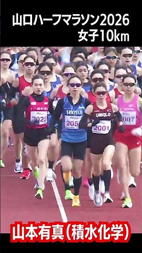 #陸上#山本有真#10km#2連覇#40秒以上#大差#完勝#全日本実業団ハーフ#積水化学#優勝