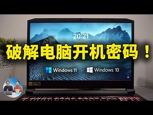 电脑开机密码忘记了怎么办？这两种方法100%帮你搞定！支持 Windows 10 /11、不丢数据、安全又放心！！ | 零度解说