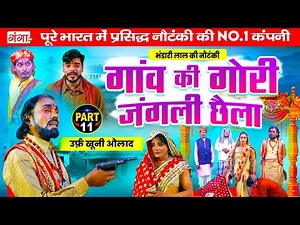 भंडारी लाल की नई नौटंकी- गांव की गोरी{भाग 11}जंगली छैला |Bhandari Lal Ki Nautanki |New Nautanki 2025