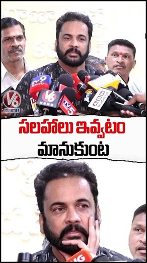 సలహాలు ఇవ్వటం మానుకుంట : Actor Shivaji | V6 News