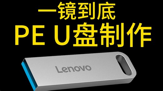 【一镜到底】PE系统U盘制作教程，小白必看！