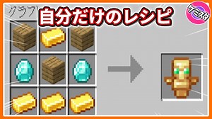 【マイクラ統合版】自分だけのレシピでアイテムをクラフトする方法【コマンド】 【PE/PS4/Switch/Xbox/Win10】Ver.1.17 | マイクラ（Minecraft）動画まとめ