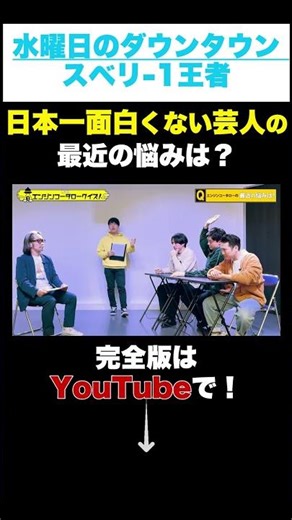 【水ダウ】日本一面白くない芸人の最近の悩みとは？【クイズ】