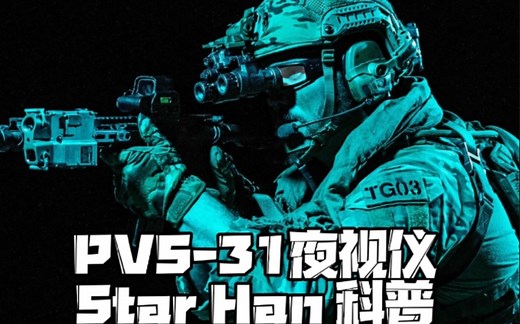 AN/PVS31微光 夜视仪 介绍科普
