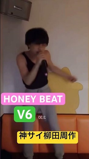 HONEY BEAT-V6/神サイ柳田周作カラオケ/神はサイコロを振らない