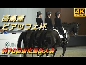 第70回東京馬術大会CDI TOKYO 2024/10/19 高島屋ピアッフェ杯 JRA馬事公苑