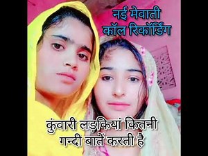नई मेवाती कॉल रिकॉर्डिंग 2023 New mewati call recording #mewaticall​