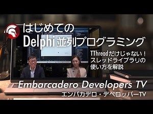 「はじめてのDelphi並列プログラミング」 - エンバカデロ・デベロッパーTV（2024年10月29日）
