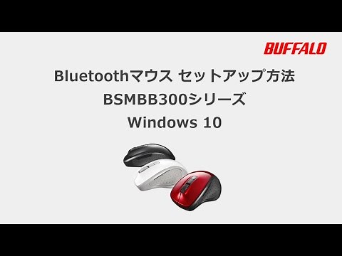 BluetoothマウスとWindows10の接続方法