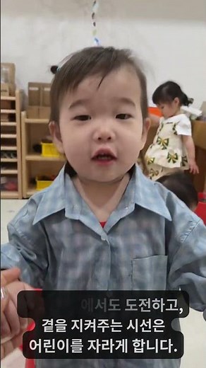 [2025 아이사랑 안심보육 숏츠 공모전 장려상] 「도전과 안전사이」