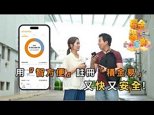 用『智方便』註冊「積金易」又快又安全｜積金講e啲｜第1集｜積金易｜強積金｜MPF｜eMPF｜TVB