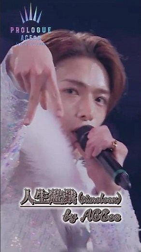 ACEes official【人生遊戯(timelesz)】Arena Tour 2025 PROLOGUE より