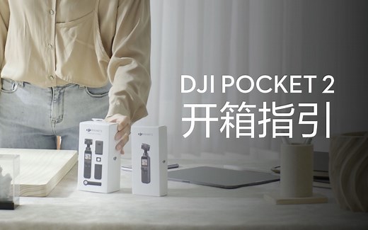 大疆DJI Pocket 2，开箱啦！教你如何使用口袋小相机！