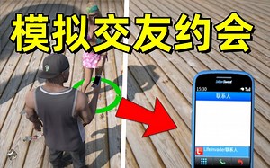 【GTAMOD】交友约会模组分享！可向NPC要联系方式！(附资源 教程)