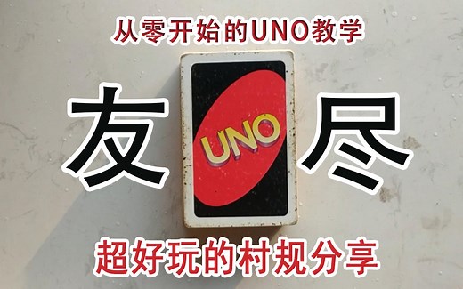【UNO】从零开始的友尽教学！内附超好玩的村规分享，你玩过这样的UNO吗？