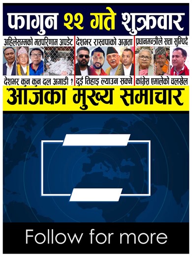 देशभर रास्वपाको अग्रता, अहिलेसम्मको मतपरिणाम अपडेट, प्रधानमन्त्रीले सत्ता सुम्पिदै, कांग्रेस एमालेको चल''खेल Full video on youtube: Smart Khabar Today news 🔴 nepali news | aaja ka mukhya samachar, nepali samachar live | Fagun 22 gate 2082.