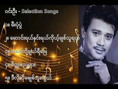 ဝင်းဦး လက်ရွေးစင် သီချင်းများ (၁) - Win Oo Selection Songs (1)