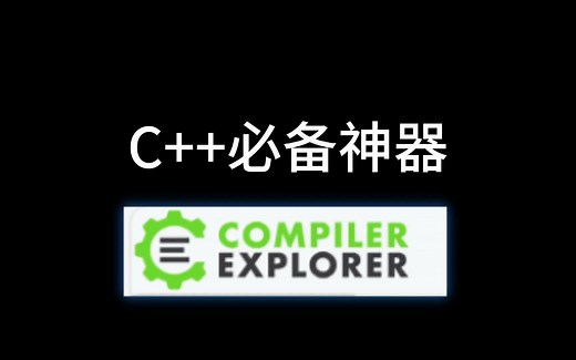 C  神器Compiler explorer教程
