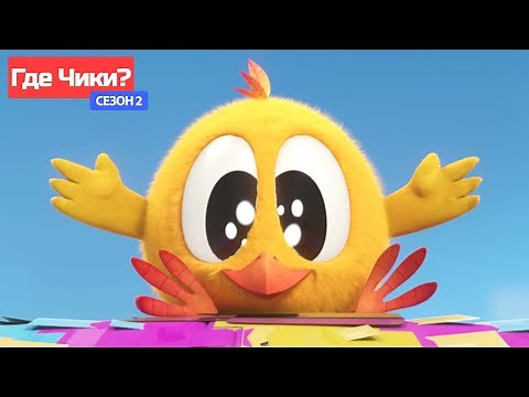 Где Чики? 💥 Chicky НОВАЯ СЕРИЯ! 🐥 милый цыпленок 😍 Сборник мультфильмов на русском языке