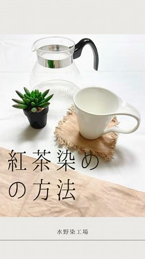 【紅茶染めの方法】