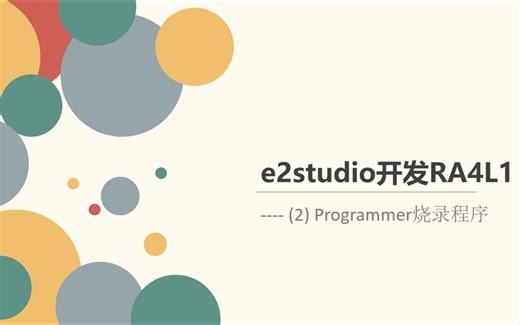 e2studio开发RA4L1(2)----Programmer烧录程序