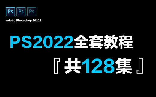 Adobe Photoshop 2022 (PS 2022)全套零基础到精通！全程通俗易懂，别再走弯路了！
