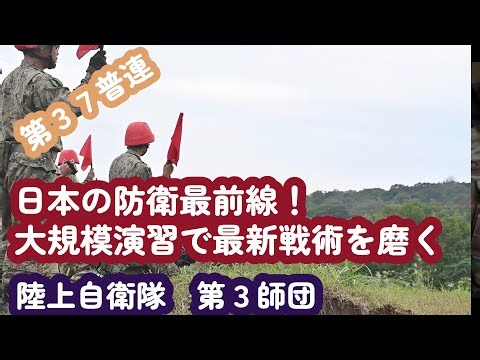 2025年日本の防衛最前線！陸上自衛隊、米豪と大規模演習で最新戦術を磨く【陸上自衛隊 第３師団 第37普通科連隊】