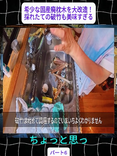 希少な国産廃枕木を大改造！採れたての破竹も美味すぎる#古民家きみ子 #古民家 #古民家再生 #DIY #庭造り #枕木 #破竹 #タケノコ #田舎暮らし #fypシ #女大工 #viral #forme