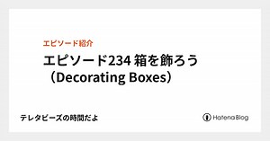 エピソード234 箱を飾ろう（Decorating Boxes） - テレタビーズの時間だよ