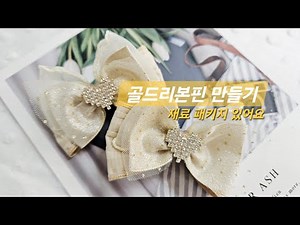 How to make a gold ribbon pin #diy #handmade #ribboncraft #ribbon #ribbonmaterial #ribbonclass