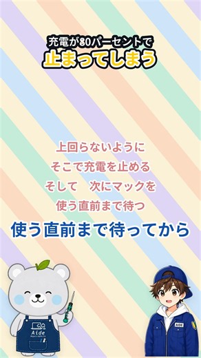 充電が80パーセントで止まるのは、故障ではありません