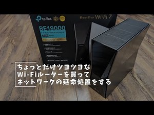 Vlog#380 ちょっとだけツヨツヨなWi Fiルーターを買ってネットワークの延命処置をする