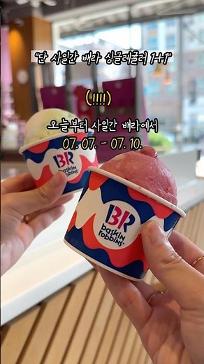 단, 사일간 배라 소르베나 샤베트 주문시 싱글레귤러 1+1!!#배라#베스킨라빈스#배스킨라빈스#아이스크림#꿀팁#행사#이벤트#원플원
