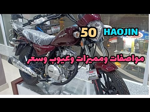 موتوسيكل أرنبه ( حرباية) هوجن مصر أبو المجد HAOJIN 50 مميزات وعيوب مراجعة ومواصفات وسعر