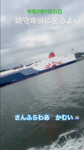【新造船】さんふらわあ かむいが室蘭港に係留されてます！大洗苫小牧間のあのフェリーです#ブタ店長 #三井商船#フェリー#かむい#崎守埠頭#コナン #着陸 #劇中登場